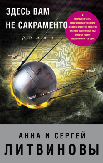 Обложка книги «Здесь вам не Сакраменто»