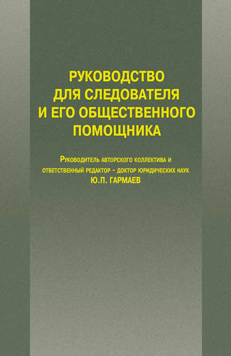 Обложка книги «Руководство для следователя и его общественного помощника»