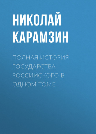 Обложка книги «Полная история государства Российского в одном томе»