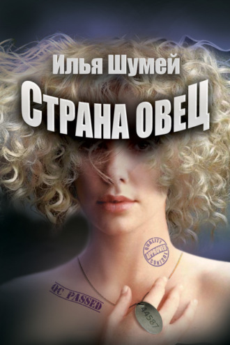 Обложка книги «Страна овец»