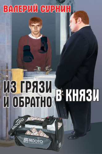 Обложка книги «Из грязи в князи и обратно»