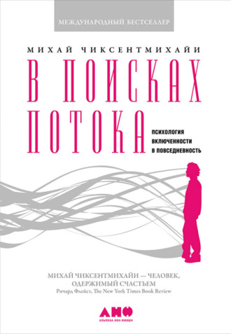 Михай Чиксентмихайи. В поисках потока. Психология включенности в повседневность