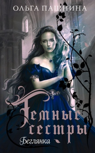 Обложка книги «Беглянка»