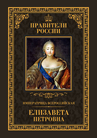 В. Н. Захаров. Императрица Всероссийская Елизавета Петровна