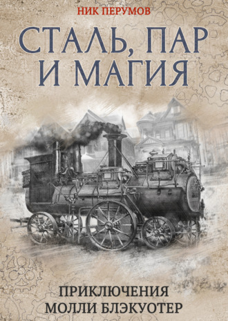 Обложка книги «Сталь, пар и магия»
