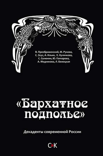 Обложка книги ««Бархатное подполье». Декаденты современной России»