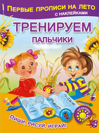 Обложка книги «Тренируем пальчики»