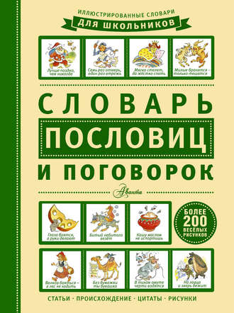 Обложка книги «Словарь пословиц и поговорок»