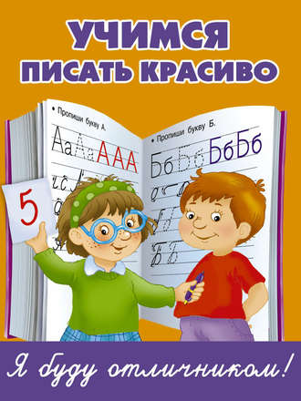 Обложка книги «Учимся писать красиво»