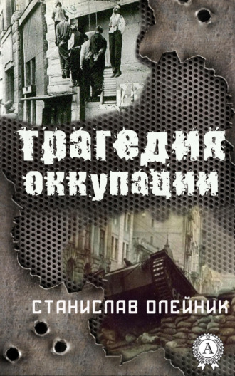 Обложка книги «Трагедия оккупации»