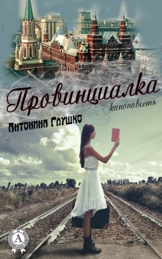Обложка книги «Провинциалка»