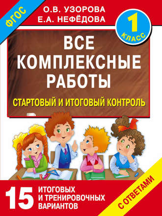 О. В. Узорова. Все комплексные работы. Стартовый и итоговый контроль с ответами. 1 класс