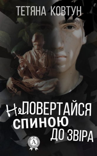 Обложка книги «Не повертайся спиною до звіра»