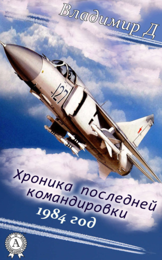 Обложка книги «Хроника последней командировки. 1984 год»