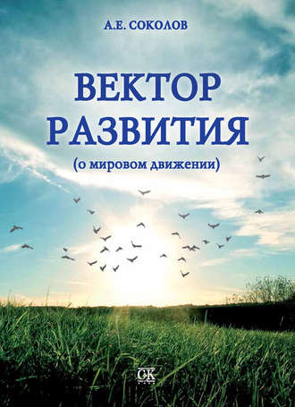Обложка книги «Вектор развития (о мировом движении)»