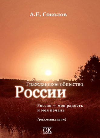 Обложка книги «Гражданское общество России. Россия – моя радость и моя печаль (размышления)»