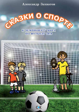Обложка книги «Сказки о спорте»