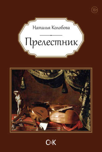 Обложка книги «Прелестник»