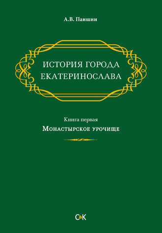 А. В. Паншин. История города Екатеринослава. Книга первая. Монастырское урочище