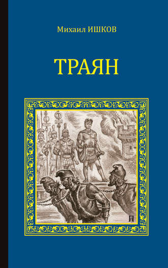 Михаил Ишков. Траян. Золотой рассвет