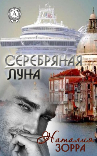 Обложка книги «Серебряная Луна»