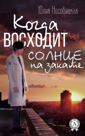 Обложка книги «Когда восходит солнце на закате»
