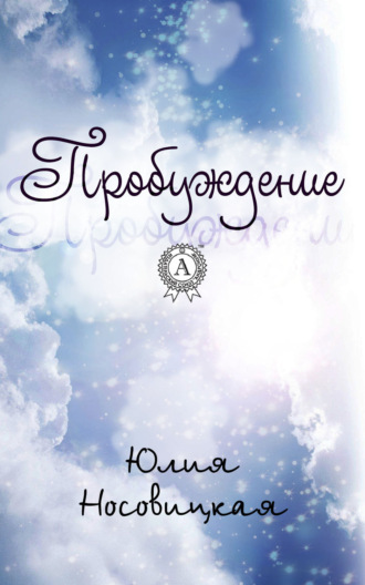 Обложка книги «Пробуждение»