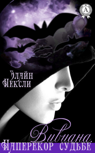Обложка книги «Вивиана. Наперекор судьбе»