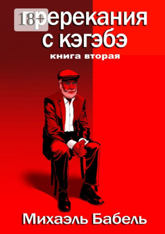 Обложка книги «Пререкания с кэгэбэ. Книга вторая»