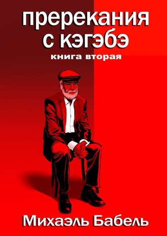 Михаэль Бабель. Пререкания с кэгэбэ. Книга вторая