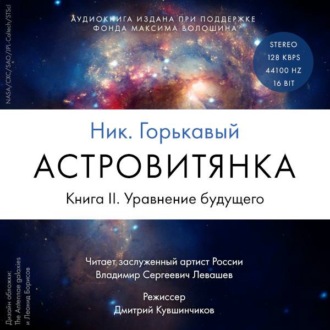 Обложка книги «Астровитянка. Книга II. Уравнение будущего»