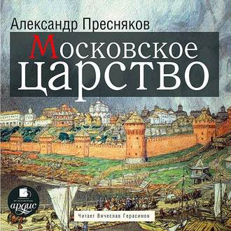 Обложка книги «Московское царство»