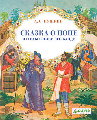Обложка книги «Сказка о попе и о работнике его Балде»