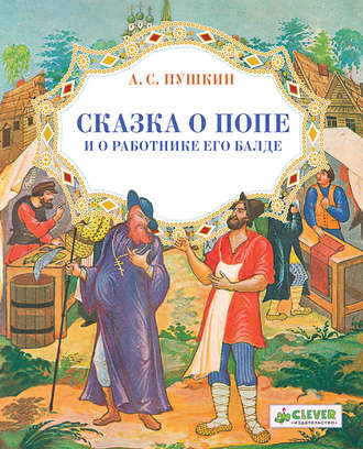Александр Пушкин. Сказка о попе и о работнике его Балде