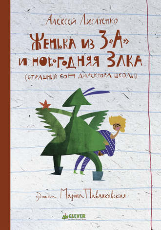 Алексей Лисаченко. Женька из 3 «А» и новогодняя Злка