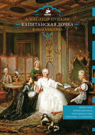Обложка книги «Капитанская дочка. Живая классика»