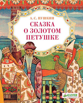 Обложка книги «Сказка о золотом петушке»