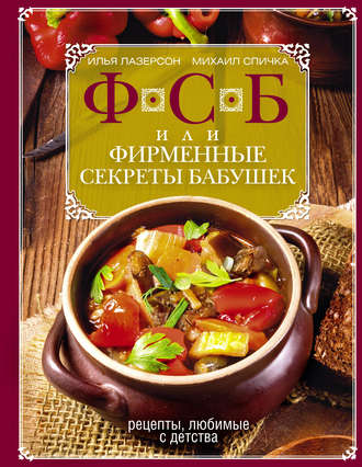 Илья Лазерсон. ФСБ, или Фирменные секреты бабушек. Рецепты, любимые с детства