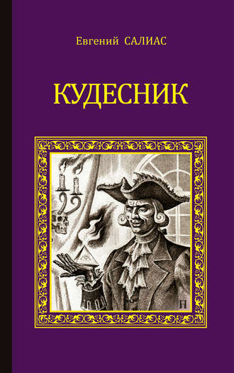 Евгений Салиас де Турнемир. Кудесник (сборник)