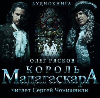 Обложка книги «Король Мадагаскара»