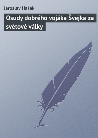 Обложка книги «Osudy dobrého vojáka Švejka za světové války»