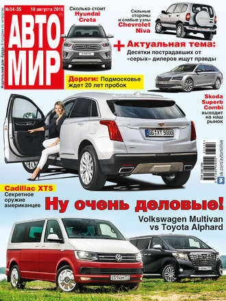 Обложка книги «АвтоМир №34-35/2016»