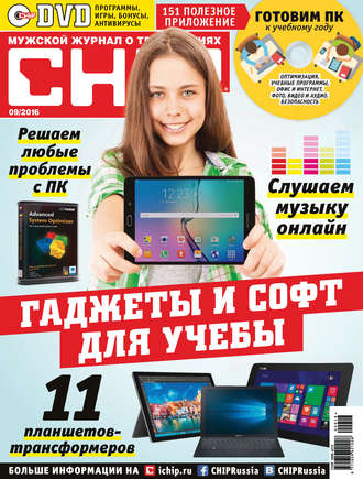 Обложка книги «CHIP. Журнал информационных технологий. №09/2016»