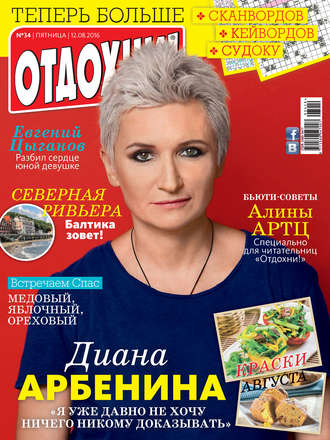 Обложка книги «Журнал «Отдохни!» №34/2016»