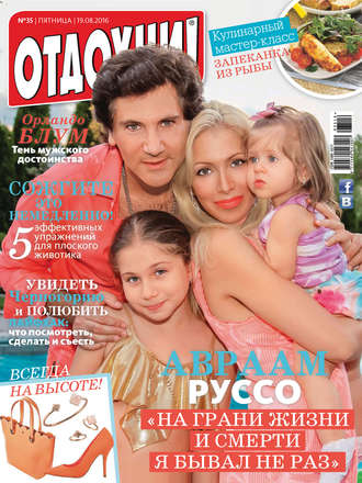 Обложка книги «Журнал «Отдохни!» №35/2016»