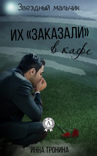 Обложка книги «Их «заказали» в кафе»