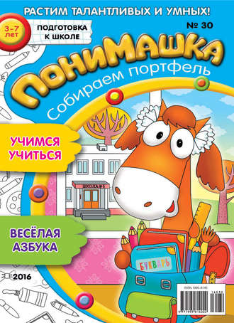 Обложка книги «ПониМашка. Развлекательно-развивающий журнал. №30/2016»