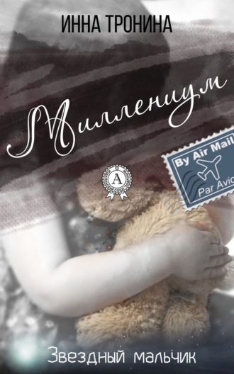 Обложка книги «Миллениум»