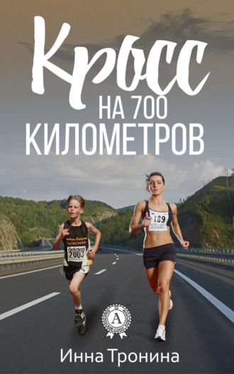 Обложка книги «Кросс на 700 километров»