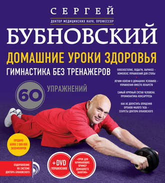 Обложка книги «Домашние уроки здоровья. Гимнастика без тренажеров. 60 упражнений»